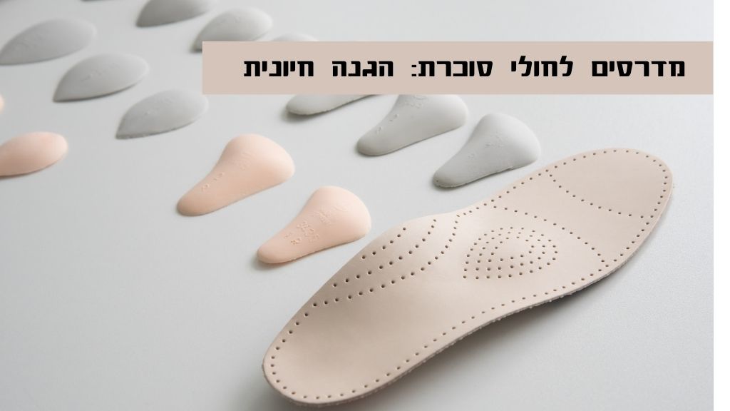 מדרסים - המפתח לבריאות כף הרגל הסוכרתית