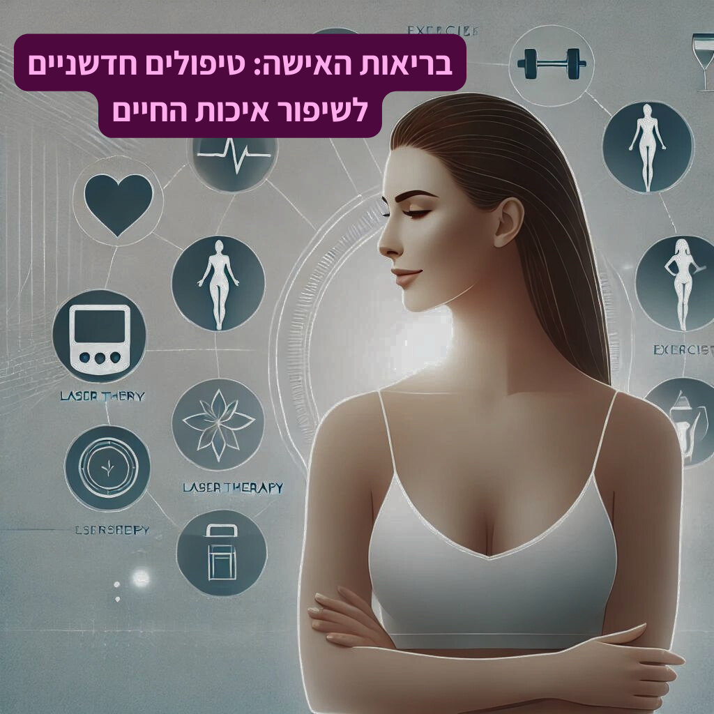 בריאות האישה טיפולים חדשניים לשיפור איכות החיים