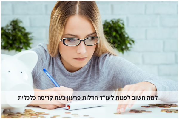 למה חשוב לפנות לעו"ד חדלות פרעון בעת קריסה כלכלית