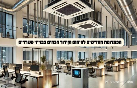 הפתרונות החדישים לחימום וקירור חכמים בבנייני משרדים