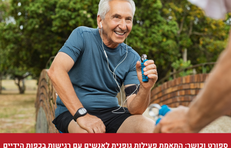 ספורט וכושר: התאמת פעילות גופנית לאנשים עם רגישות בכפות הידיים