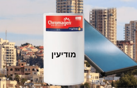 שירות התקנת דוד שמש במודיעין