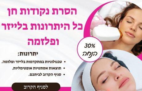 הסרת נקודות חן – המלצות ומה חשוב לדעת לאחר הטיפול ?